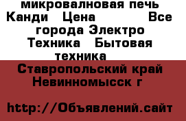 микровалновая печь Канди › Цена ­ 1 500 - Все города Электро-Техника » Бытовая техника   . Ставропольский край,Невинномысск г.